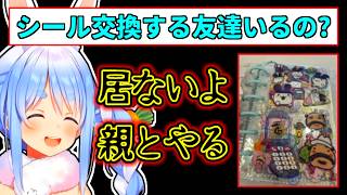 【兎田ぺこら】シール帳を親に強要しようとしているぺこら【ホロライブ切り抜き】