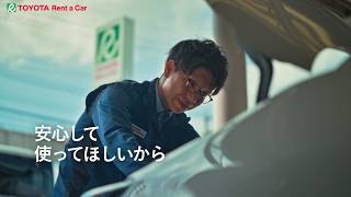 「安心してクルマを使ってほしい」 ― トヨタレンタカー