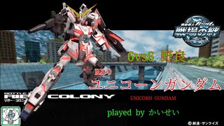 【野良は発狂してやる(らしい)】戦場の絆#142 リボー・コロニー かいせいくんのユニコーンガンダム