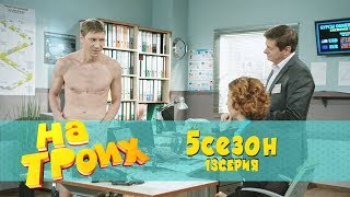 На троих 5 сезон 13 серия | Банк раздел бедного любителя Apple! Кредиты, Ипотека, вечный долг