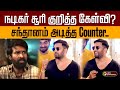 நடிகர் சூரி குறித்த கேள்வி சந்தானம் �