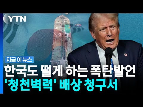 '전쟁은 미국이 해놓고' 청구서 꺼낸 트럼프…한국도 겨냥? [지금이뉴스] / YTN