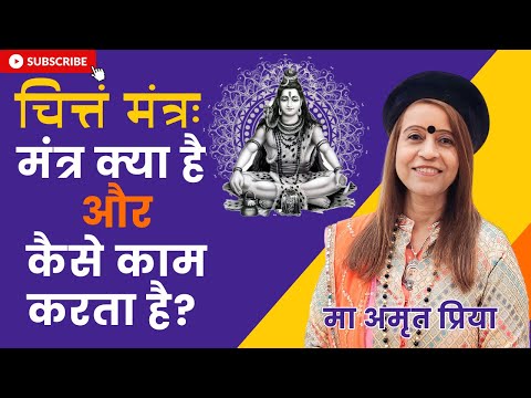 चित्तं मंत्रः मंत्र क्या है और कैसे काम करता है?