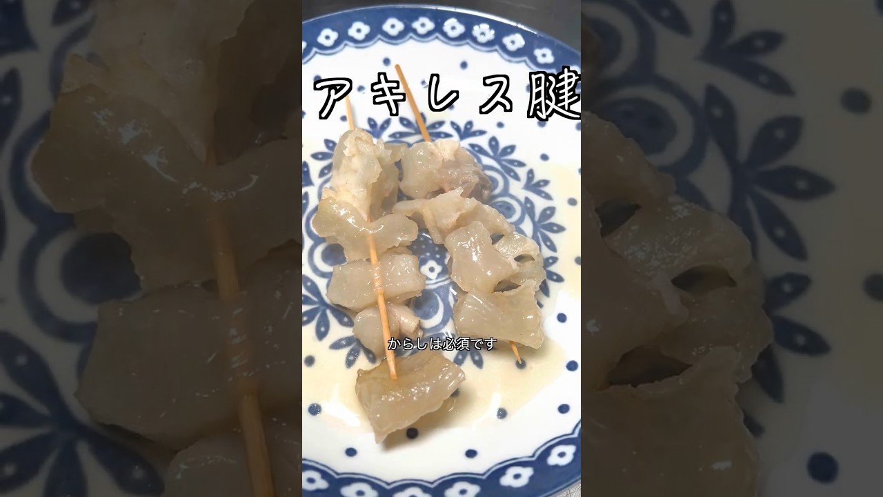 アキレス腱のおでん