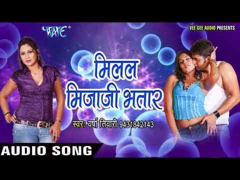 Varsha Tiwari का नया सबसे हिट गाना - Milal Mijaji Bhatar - Jaan Love You - Bhojpuri Hit Songs