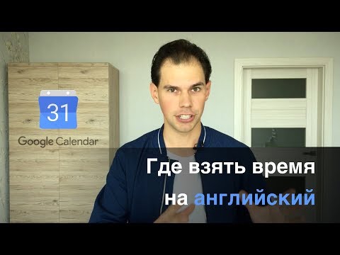 Где найти время на английский язык. 6 СОВЕТОВ. Иван Бобров