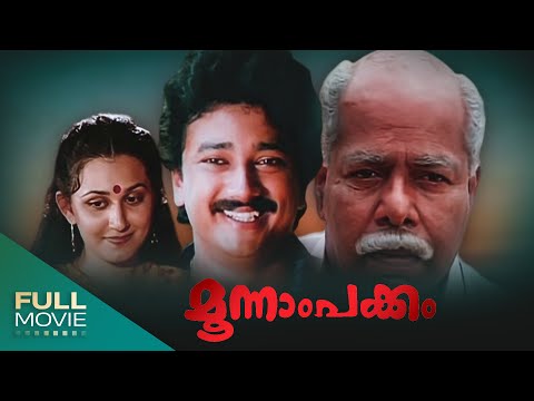 Moonnam Pakkam Malayalam  Full Movie