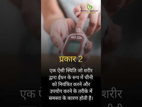 मधुमेह के तीन मुख्य प्रकार हैं? #aurveda #motivation #ayurvediclife