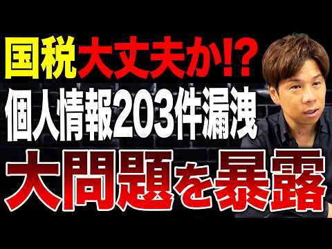 あまり表に出てないのでバラします！国税がずさんな管理で考えられないレベルの失態をやらかしてました…