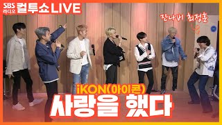 Download lagu [LIVE] iKON(아이콘) - 사랑을 했다(LOVE SCENARIO)(with.잔나비(JANNABI)) | 두시탈출 컬투쇼 mp3