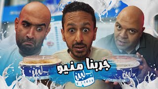 جربنا منيو بلبن كله ????????????شهرة علي الفاضي ؟ ولا مستاهل الضجة ???? | اضرب مع سري