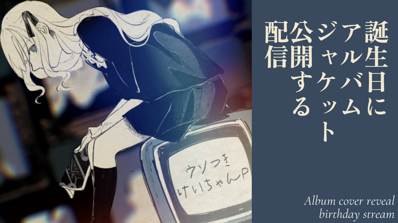 【雑談】  誕生日にアルバムジャケット公開するよ【 #ボカロP 】