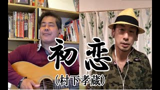 【初恋（村下孝蔵）】byおっさん'sライブ