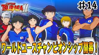 【キャプテン翼２WORLD FIGHTERS】遂に夢の舞台、ワールドユースチャンピオンシップが開幕する‼#１４