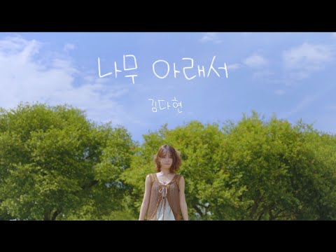 김다현 (kim da hyun) ‘나무아래서’ Official M/V #이모티콘 :김다현 작사/작곡 2026.8.14발매