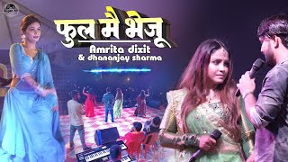 Download lagu फूल मैं भेजूं दिल करता है | #amrita dixit व् #dhananjay Sharma | Phool Main bhejun Dil karta hai mp3 Download lagu फूल मैं भेजूं दिल करता है | #amrita dixit व् #dhananjay Sharma | Phool Main bhejun Dil karta hai mp3