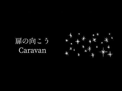 Caravan / 扉の向こう【MUSIC VIDEO】