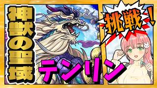 【神獣の聖域】⚙️テンリンに挑戦！【モンスト】