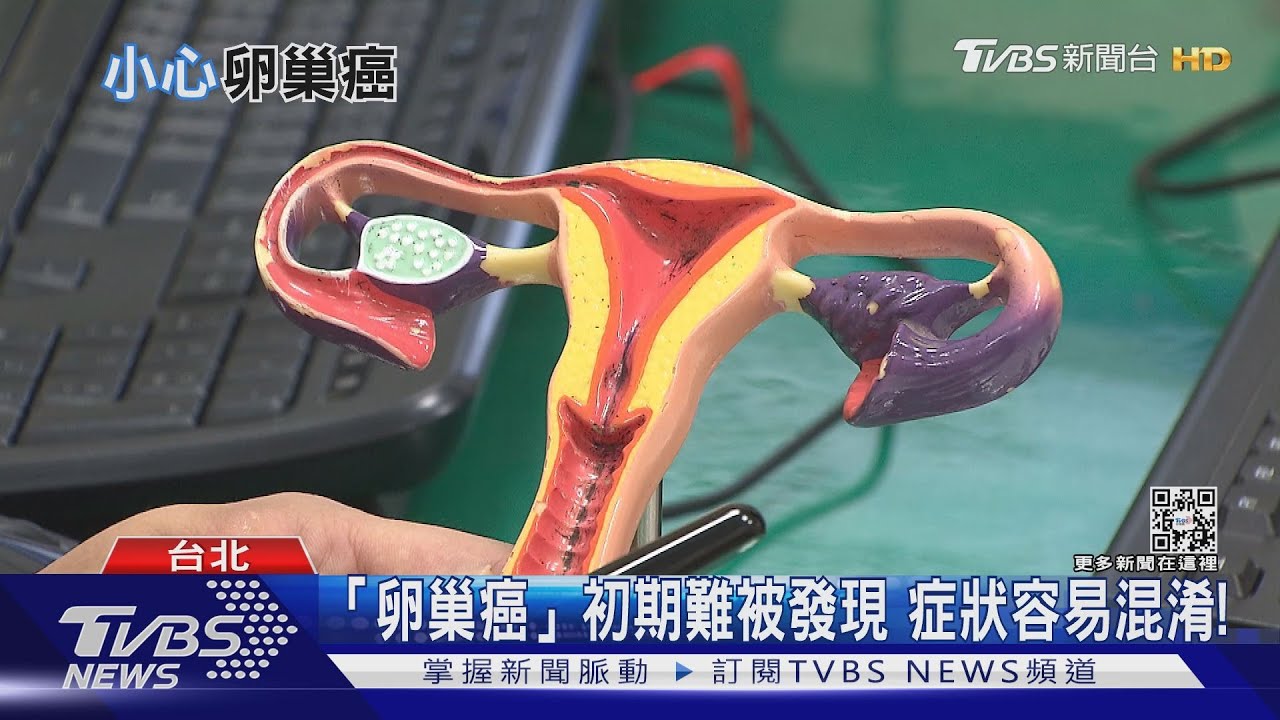 您是「卵巢癌」高風險族群嗎?體內驗出這個基因 罹癌風險高!