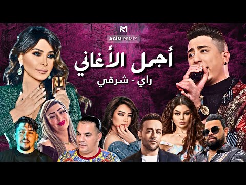 Best Of Rai Oriental Compilation 2025 🔥‎أجمل ريمكسات 💔  - راي شرقي ( Acim Remix )