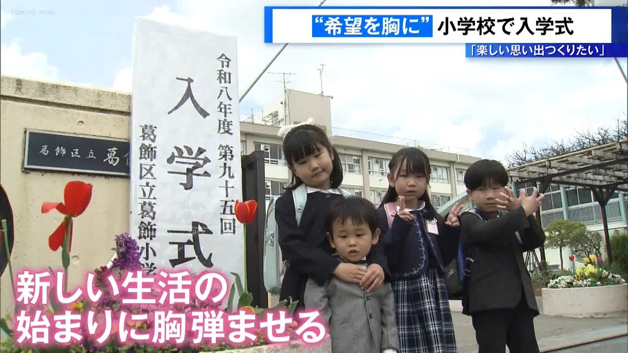 “希望を胸に…”都内の公立小学校で入学式「楽しい思い出つくりたい」