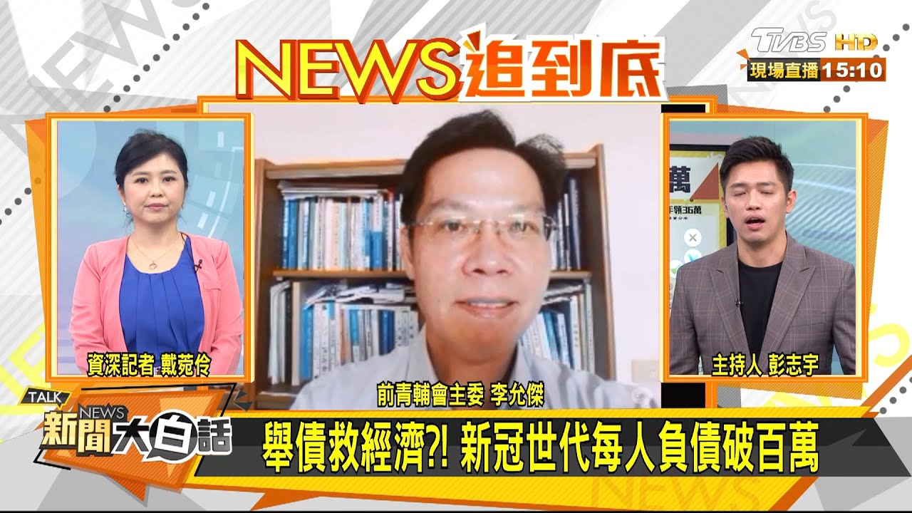 新冠世代低薪壓力大 李允傑：前瞻舉債雪上加霜