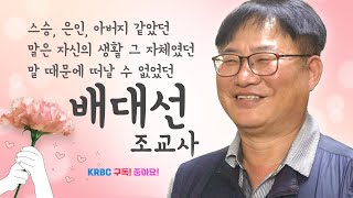 [Good Bye, Trainer] 배대선 조교사 정년 은퇴