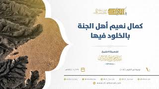 صورة كمال نعيم أهل الجنة بالخلود فيها - الشيخ عبدالرحمن البراك