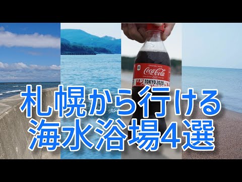 [Playas a las que se puede acceder desde Sapporo] Vayamos a las playas cercanas a Sapporo este verano