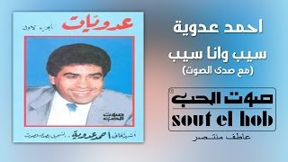 كلمات اغنية سيب وانا اسيب احمد عدوية