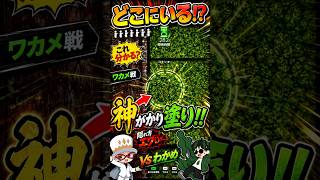 神がかり的に隠れた、あなたは見つけられる？ #めっちゃカメレオン #mecchachameleon  #ゲーム実況 @ワカメうふーん