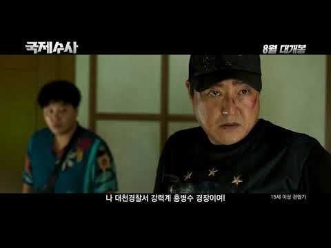 [국제수사] 15초 예고편