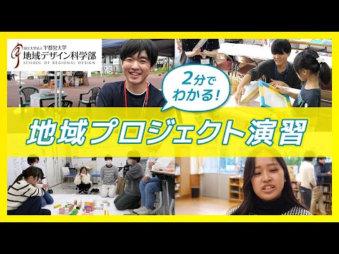 【宇都宮大学地域デザイン科学部】2分で分かる！地域プロジェクト演習