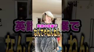 英語の授業でなんでやねんねんwwwwww #shorts