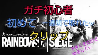 ガチ初心者の一週間内で取れたクリップwww
