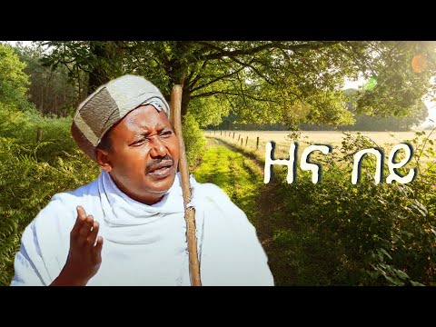 Semahegn Belew  - ሰማኸኝ በለው - Zena Bey | ዘና በይ - New Ethiopian Music 2023 (Official Music)