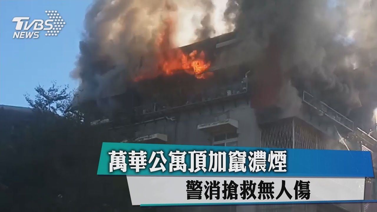 萬華公寓頂加竄濃煙　警消搶救無人傷