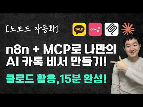 [노코드 자동화] n8n + MCP로 나만의 AI 카톡 비서 만들기! (클로드 활용, 15분 완성)