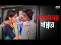 শয়তানের খপ্পরে Nawab Nandini Sandhya Roy Koel Hiraan Eskay Movies