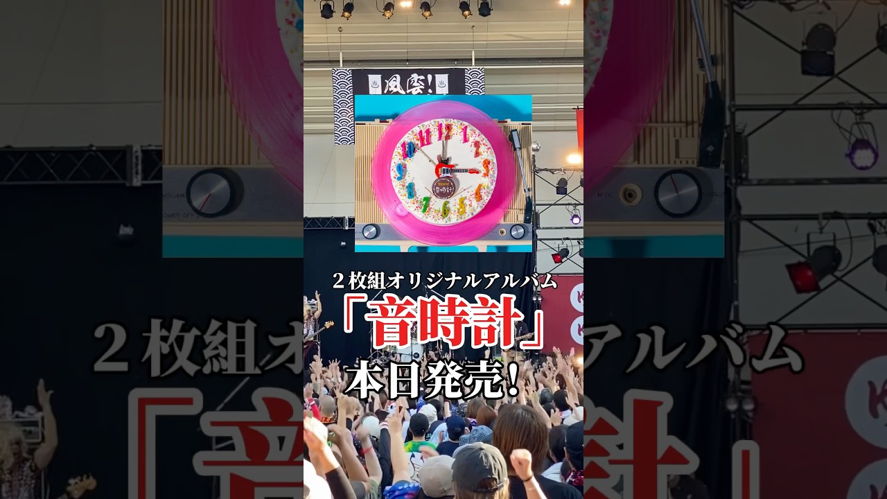 2枚組オリジナルアルバム「#音時計」🕰️ 本日発売！✨#四星球 #クラーク博士と僕