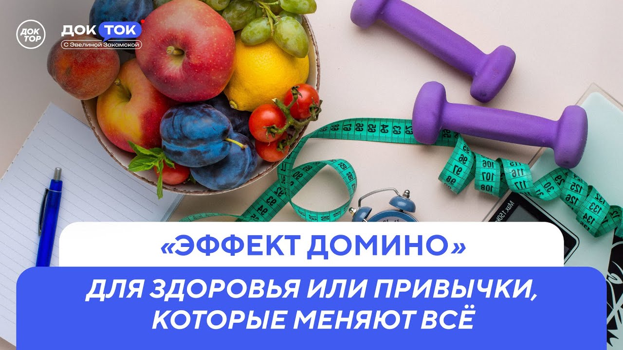 Как прожить долго и счастливо / ДокТок с Эвелиной Закамской