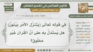 [2138- 4717] هل يستدل بقوله تعالى:﴿يتنزل الأمر بينهن﴾ على أن القرآن غير مخلوق؟ - الشيخ صالح الفوزان image