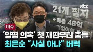 [LIVE] '양평 의혹' 첫 재판부터 충돌…최은순 사실 아냐 버럭 [이슈PLAY] / JTBC News