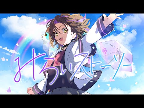 【オリジナル曲】みらいストーリー