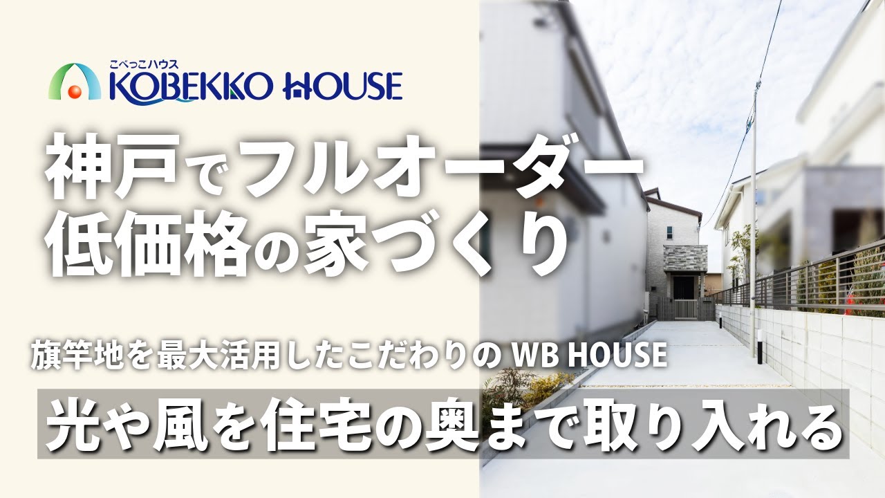 【神戸の工務店】旗竿地を最大活用した『WB　HOUSE』