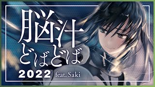 脳汁どばどば 2022 - たかぴぃ feat.Saki