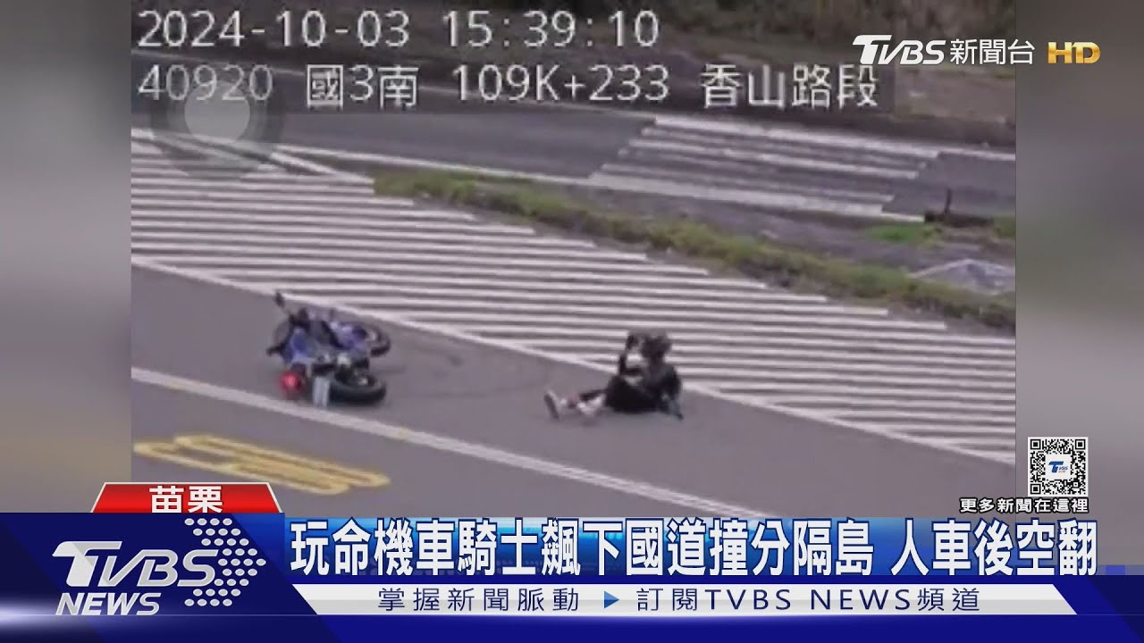 玩命機車騎士飆下國道撞分隔島　人車後空翻
