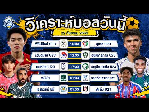 22-09-2026 พลีมัธ VS คริสตัล พาเลซ U21เจ้าบ้านเหนือชั้นกว่าเยอะ ไม่พลาดแต้ม