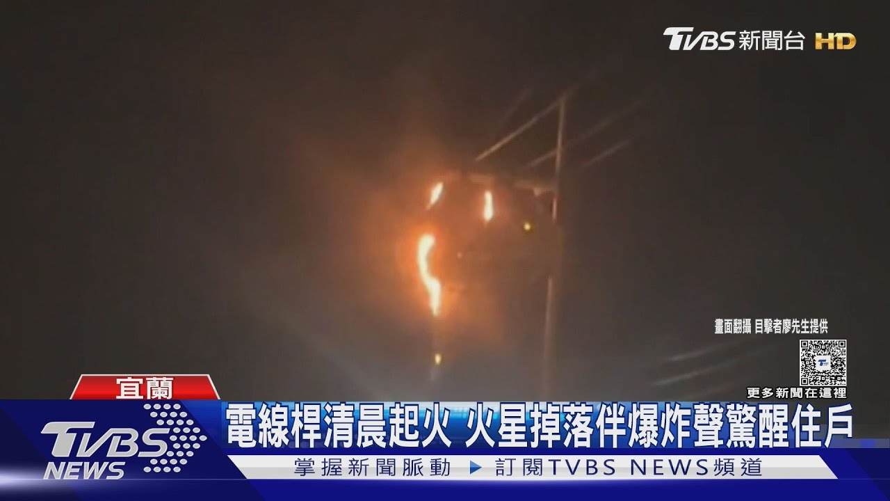 宜蘭同樂村清晨電線桿起火 火星掉落伴多次爆炸聲驚醒住戶