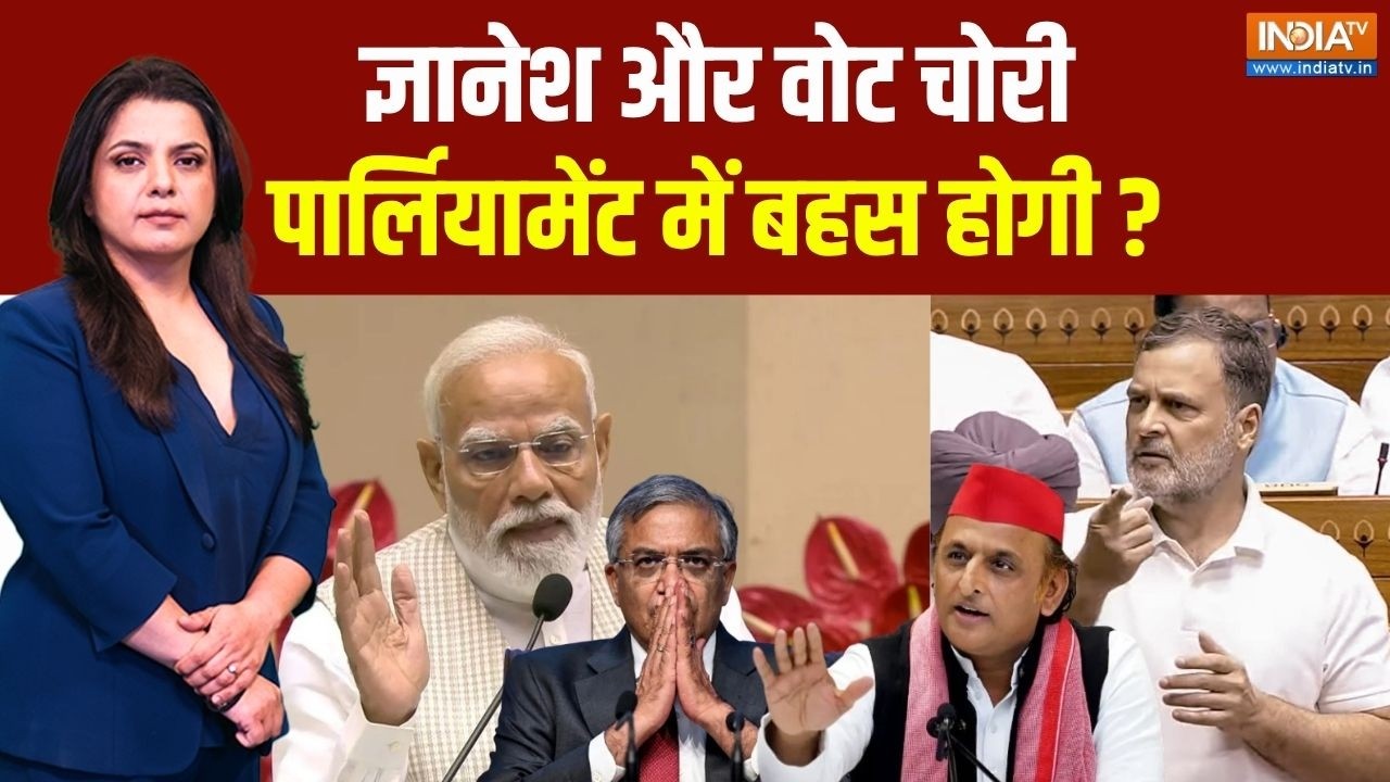 BJP Vs Opposition Live : वोट चोरी' पर असली पार्लियामेंट में बहस होगी ?